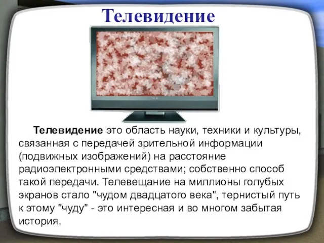 Телевидение Телевидение это область науки, техники и культуры, связанная с передачей зрительной