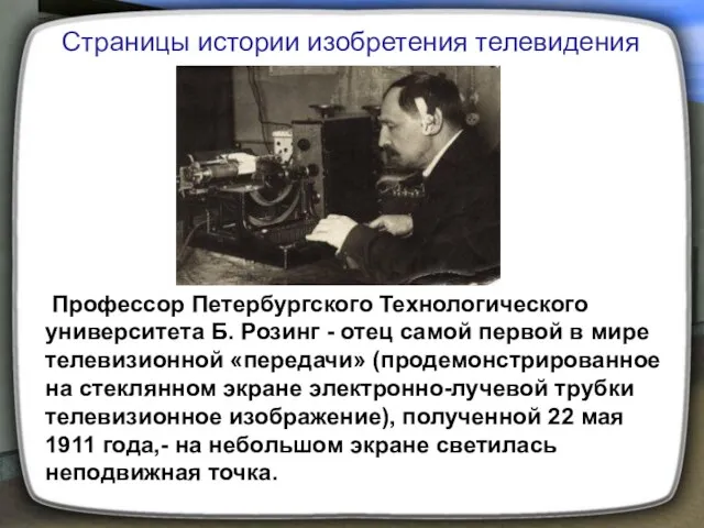 Профессор Петербургского Технологического университета Б. Розинг - отец самой первой в мире