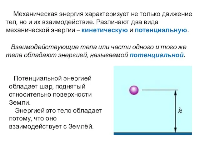 Механическая энергия характеризует не только движение тел, но и их взаимодействие. Различают