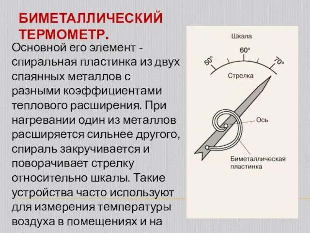 БИМЕТАЛЛИЧЕСКИЙ ТЕРМОМЕТР. Основной его элемент - спиральная пластинка из двух спаянных металлов