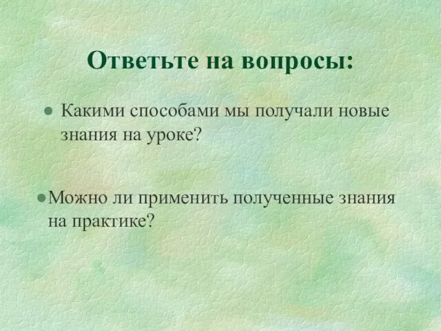 Ответьте на вопросы: Какими способами мы получали новые знания на уроке? Можно