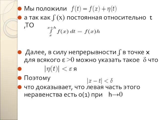 Мы положили а так как ʄ (x) постоянная относительно t ,TO Далее,