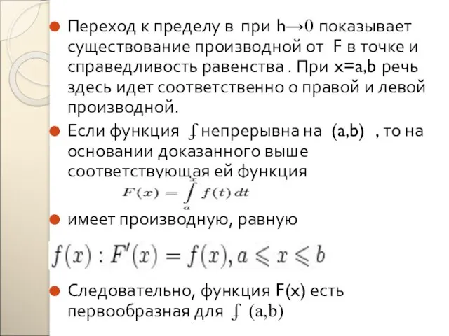 Переход к пределу в при h→0 показывает существование производной от F в