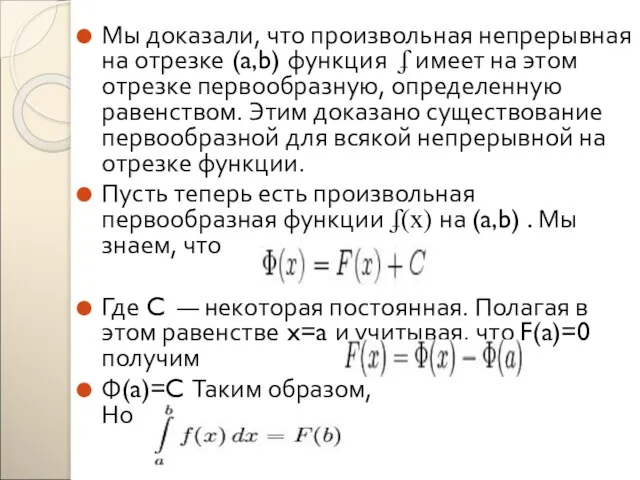 Мы доказали, что произвольная непрерывная на отрезке (a,b) функция ʄ имеет на