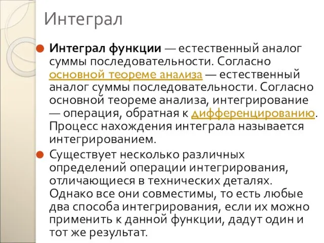 Интеграл Интеграл функции — естественный аналог суммы последовательности. Согласно основной теореме анализа