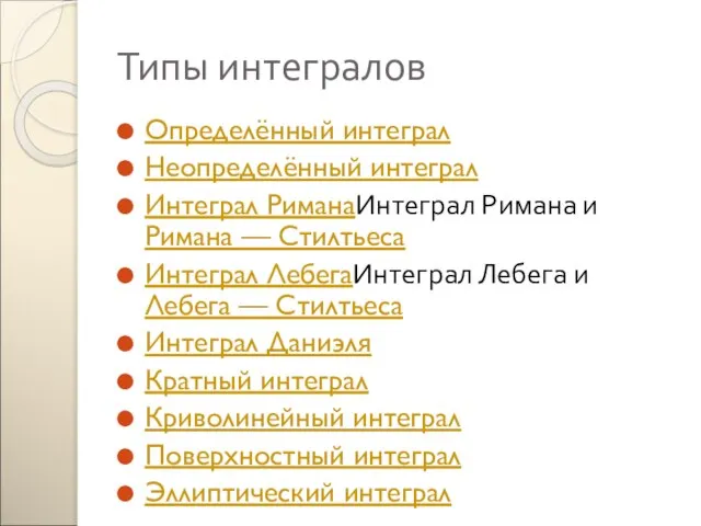 Типы интегралов Определённый интеграл Неопределённый интеграл Интеграл РиманаИнтеграл Римана и Римана —
