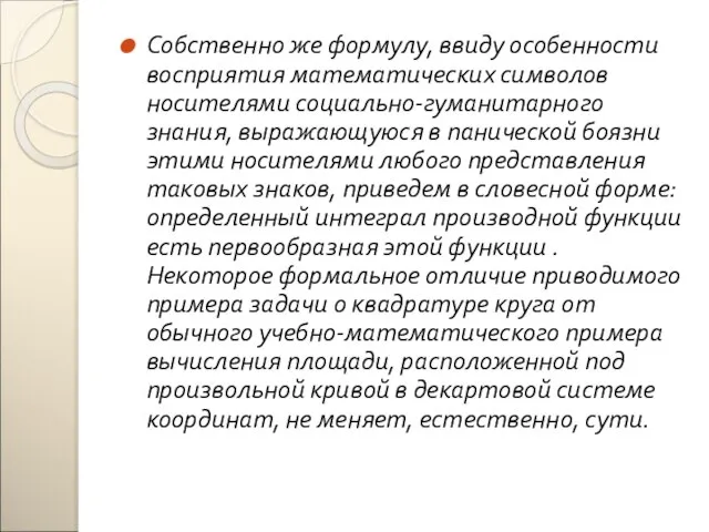 Собственно же формулу, ввиду особенности восприятия математических символов носителями социально-гуманитарного знания, выражающуюся