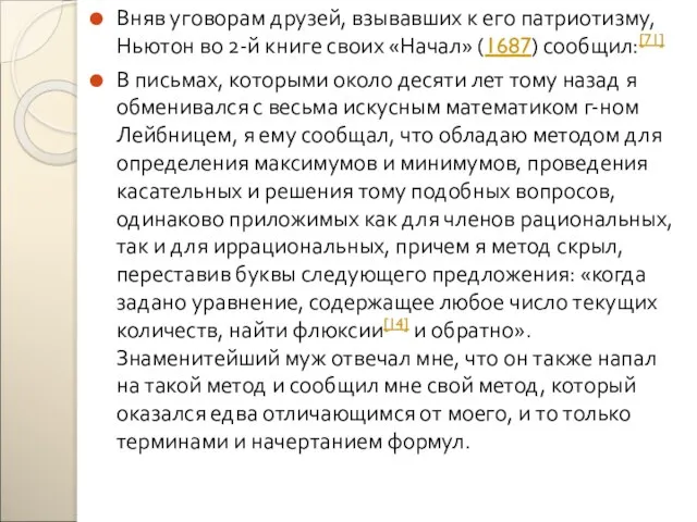 Вняв уговорам друзей, взывавших к его патриотизму, Ньютон во 2-й книге своих