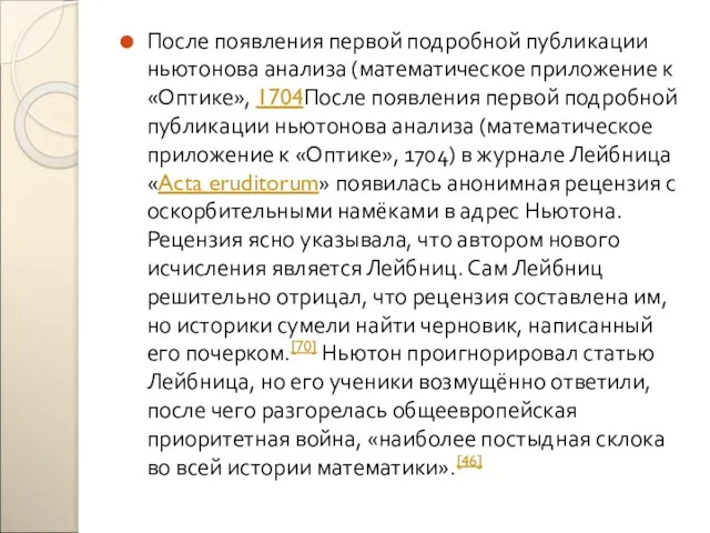 После появления первой подробной публикации ньютонова анализа (математическое приложение к «Оптике», 1704После