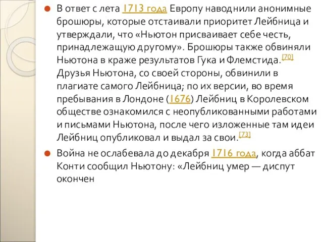 В ответ с лета 1713 года Европу наводнили анонимные брошюры, которые отстаивали