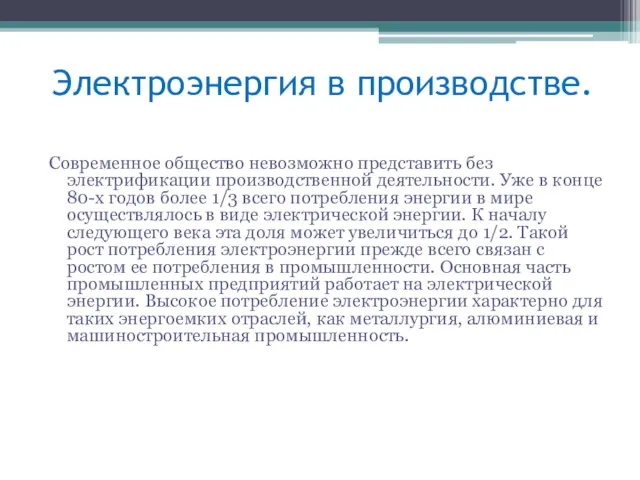 Электроэнергия в производстве. Современное общество невозможно представить без электрификации производственной деятельности. Уже