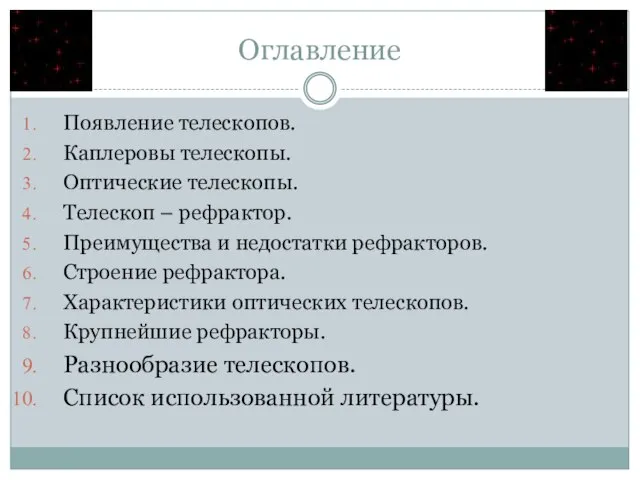 Оглавление Появление телескопов. Каплеровы телескопы. Оптические телескопы. Телескоп – рефрактор. Преимущества и