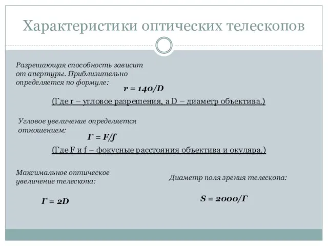 Характеристики оптических телескопов Разрешающая способность зависит от апертуры. Приблизительно определяется по формуле: