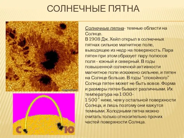 Солнечные пятна Солнечные пятна- темные области на Солнце. В 1908 Дж. Хейл