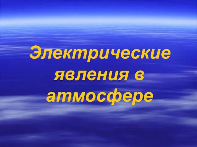 Презентация на тему Электрические явления в атмосфере