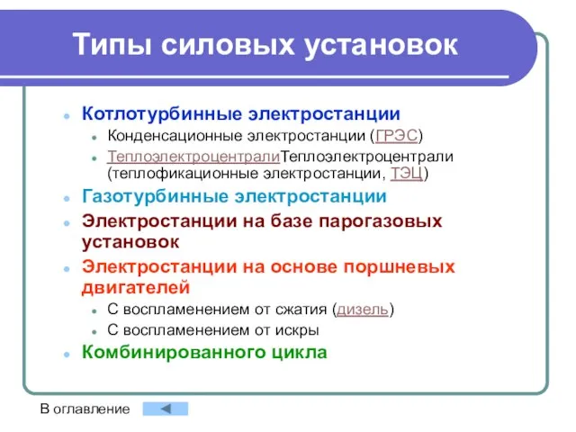 Типы силовых установок Котлотурбинные электростанции Конденсационные электростанции (ГРЭС) ТеплоэлектроцентралиТеплоэлектроцентрали (теплофикационные электростанции, ТЭЦ)