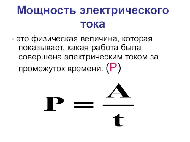 Мощность электрического тока - это физическая величина, которая показывает, какая работа была