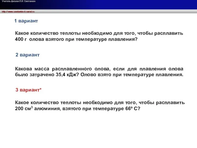 Какое количество теплоты необходимо для того, чтобы расплавить 400 г олова взятого