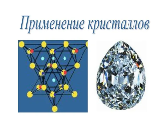 Презентация на тему Применение кристаллов