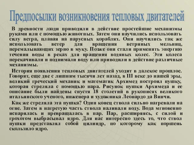 В древности люди приводили в действие простейшие механизмы руками или с помощью