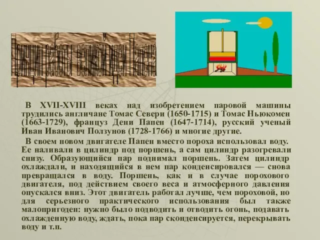 В XVII-XVIII веках над изобретением паровой машины трудились англичане Томас Севери (1650-1715)