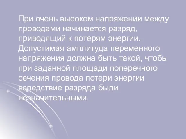 При очень высоком напряжении между проводами начинается разряд, приводящий к потерям энергии.