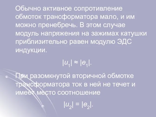 Обычно активное сопротивление обмоток трансформатора мало, и им можно пренебречь. В этом