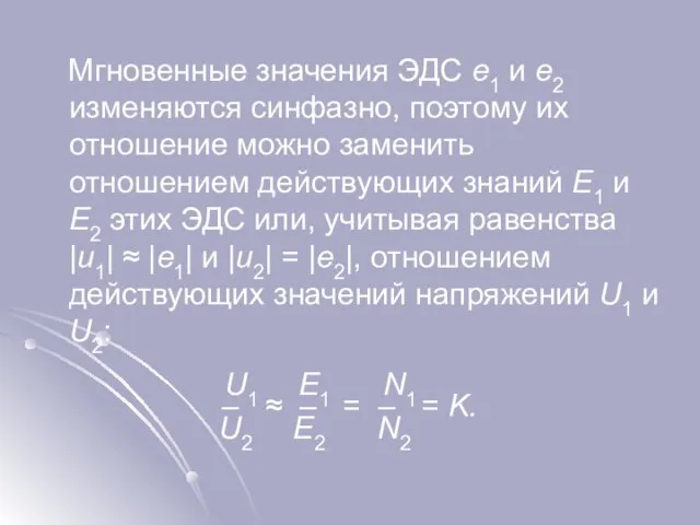 Мгновенные значения ЭДС e1 и e2 изменяются синфазно, поэтому их отношение можно