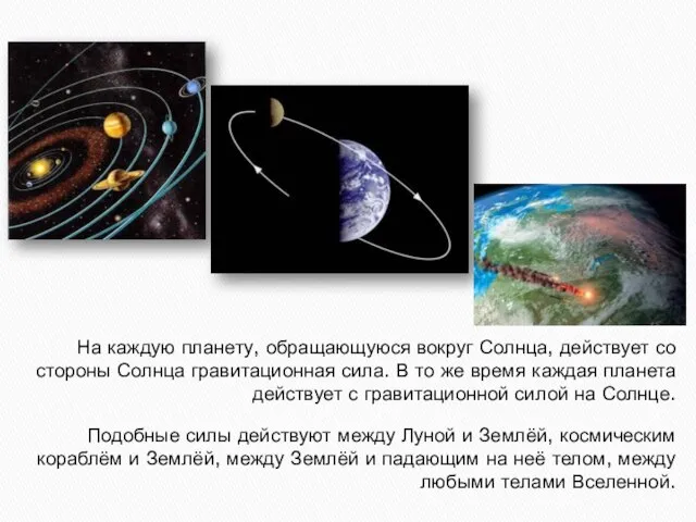 На каждую планету, обращающуюся вокруг Солнца, действует со стороны Солнца гравитационная сила.