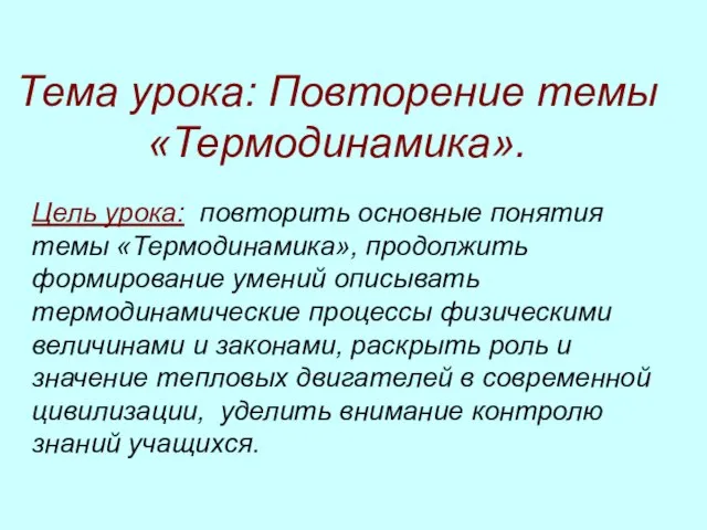 Презентация на тему Термодинамика