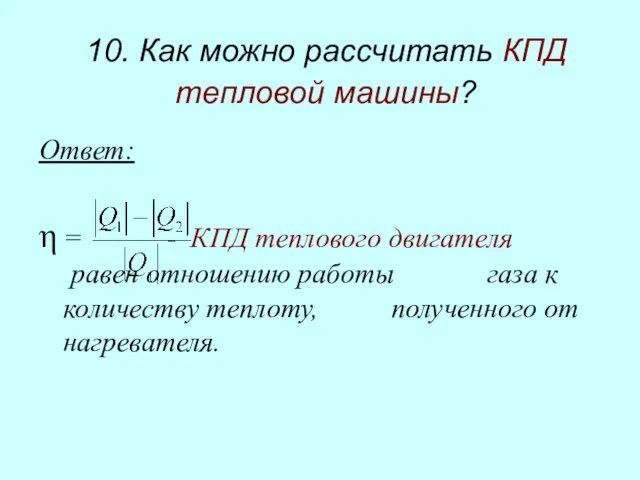 10. Как можно рассчитать КПД тепловой машины? Ответ: η = - КПД