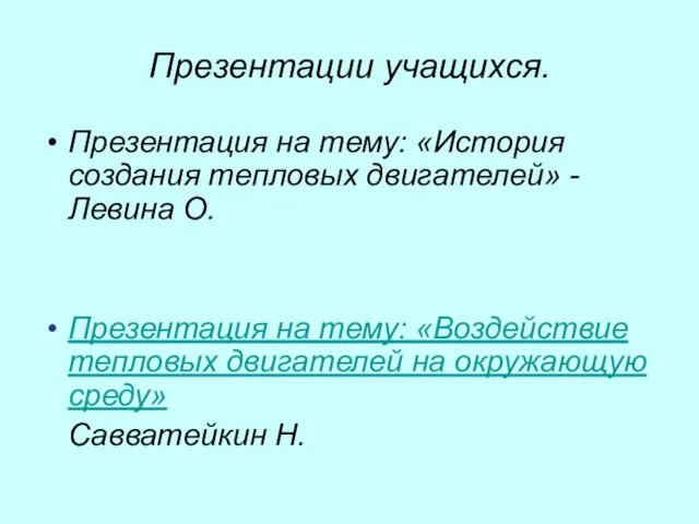 Презентации учащихся. Презентация на тему: «История создания тепловых двигателей» - Левина О.