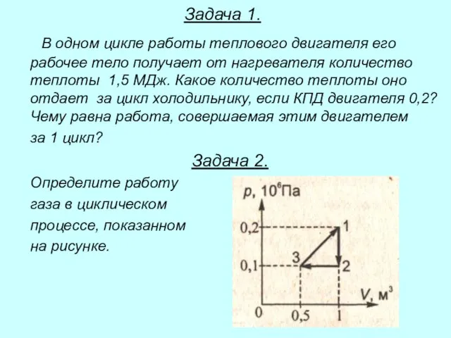 Задача 1. В одном цикле работы теплового двигателя его рабочее тело получает