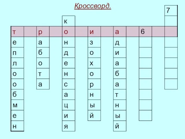 Кроссворд.