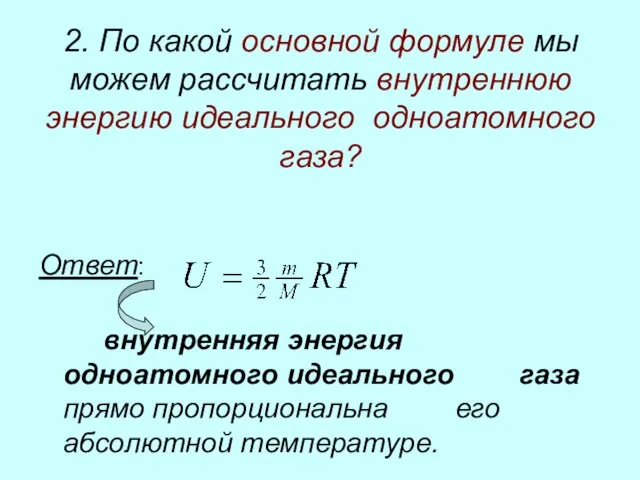 2. По какой основной формуле мы можем рассчитать внутреннюю энергию идеального одноатомного