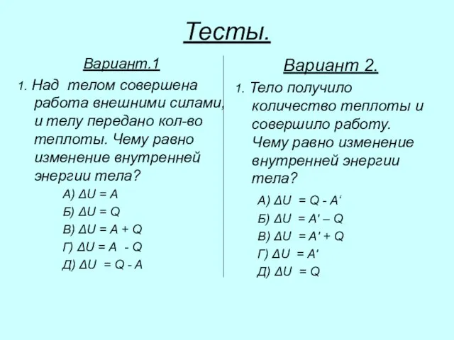 Тесты. Вариант.1 1. Над телом совершена работа внешними силами, и телу передано