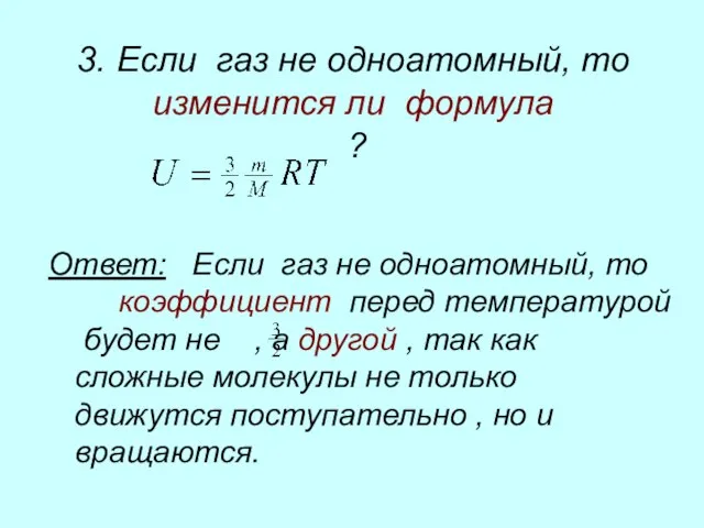 3. Если газ не одноатомный, то изменится ли формула ? Ответ: Если