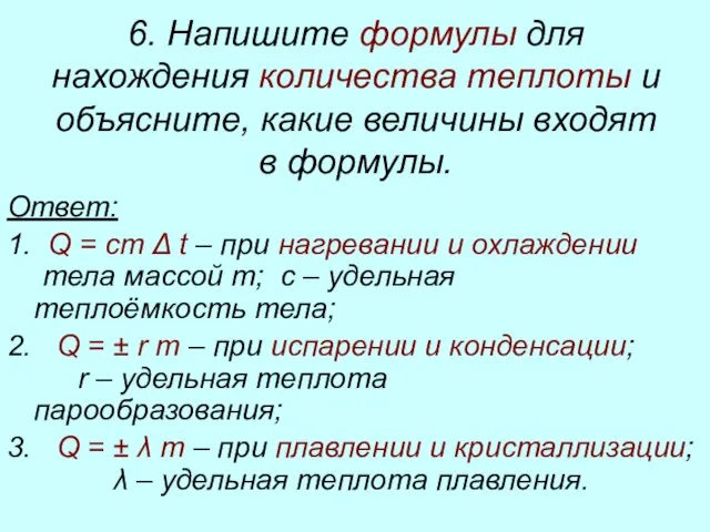 6. Напишите формулы для нахождения количества теплоты и объясните, какие величины входят