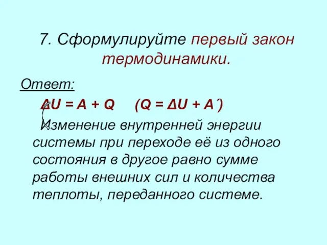 7. Сформулируйте первый закон термодинамики. Ответ: ΔU = A + Q (Q