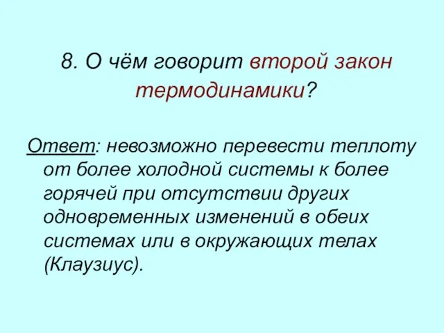 8. О чём говорит второй закон термодинамики? Ответ: невозможно перевести теплоту от