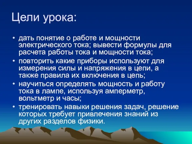 Цели урока: дать понятие о работе и мощности электрического тока; вывести формулы