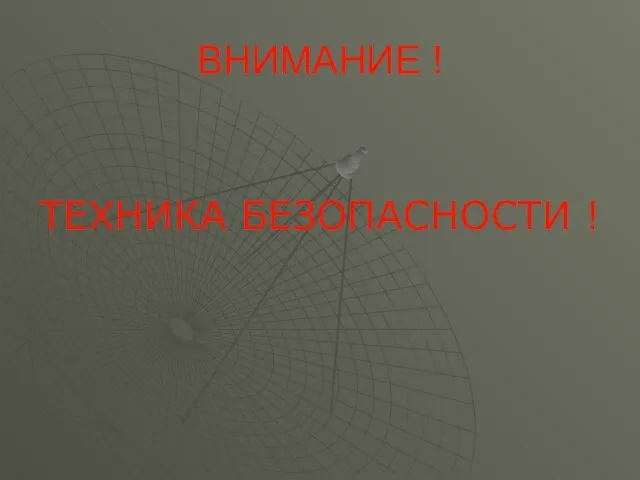 ВНИМАНИЕ ! ТЕХНИКА БЕЗОПАСНОСТИ !