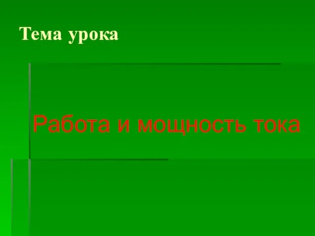 Тема урока Работа и мощность тока