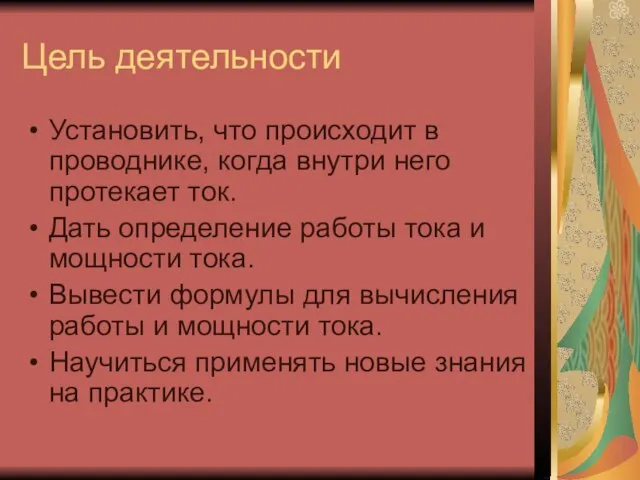 Цель деятельности Установить, что происходит в проводнике, когда внутри него протекает ток.