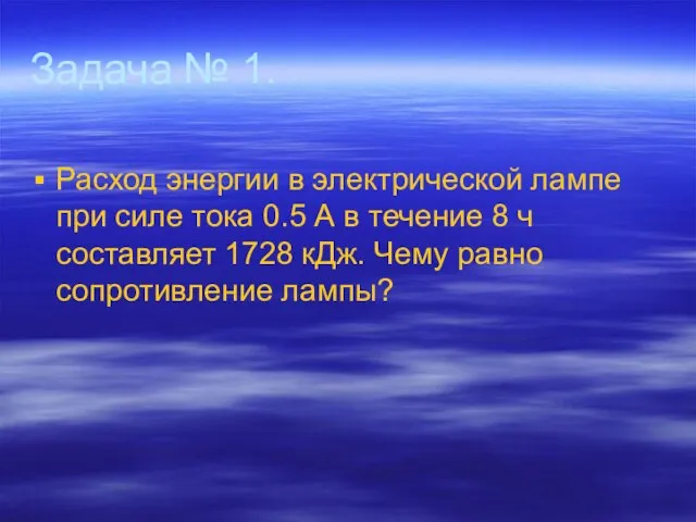 Задача № 1. Расход энергии в электрической лампе при силе тока 0.5