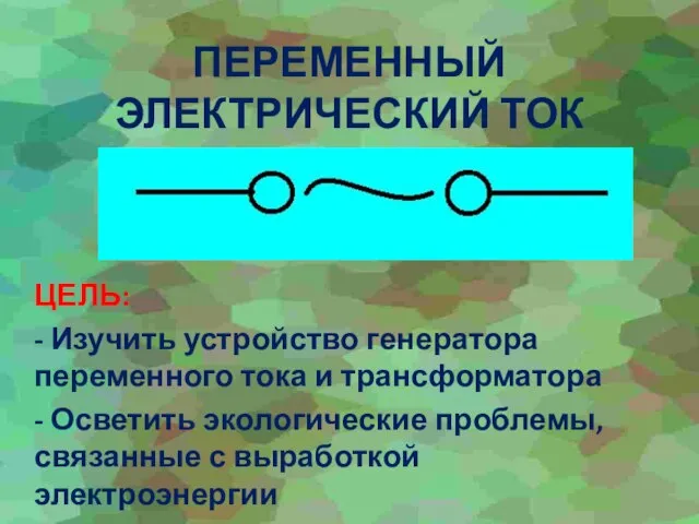 Презентация на тему Переменный электрический ток