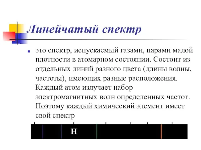 Линейчатый спектр это спектр, испускаемый газами, парами малой плотности в атомарном состоянии.