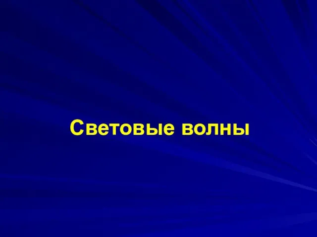 Презентация на тему Световые волны