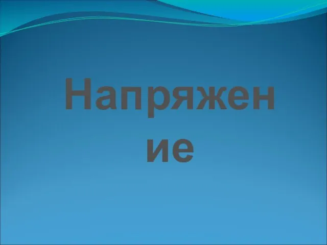 Презентация на тему Напряжение