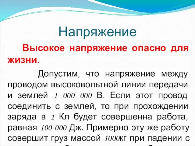 Напряжение Высокое напряжение опасно для жизни. Допустим, что напряжение между проводом высоковольтной